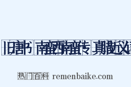 旧唐书·南蛮西南蛮传·真腊近义词是什么意思的图片